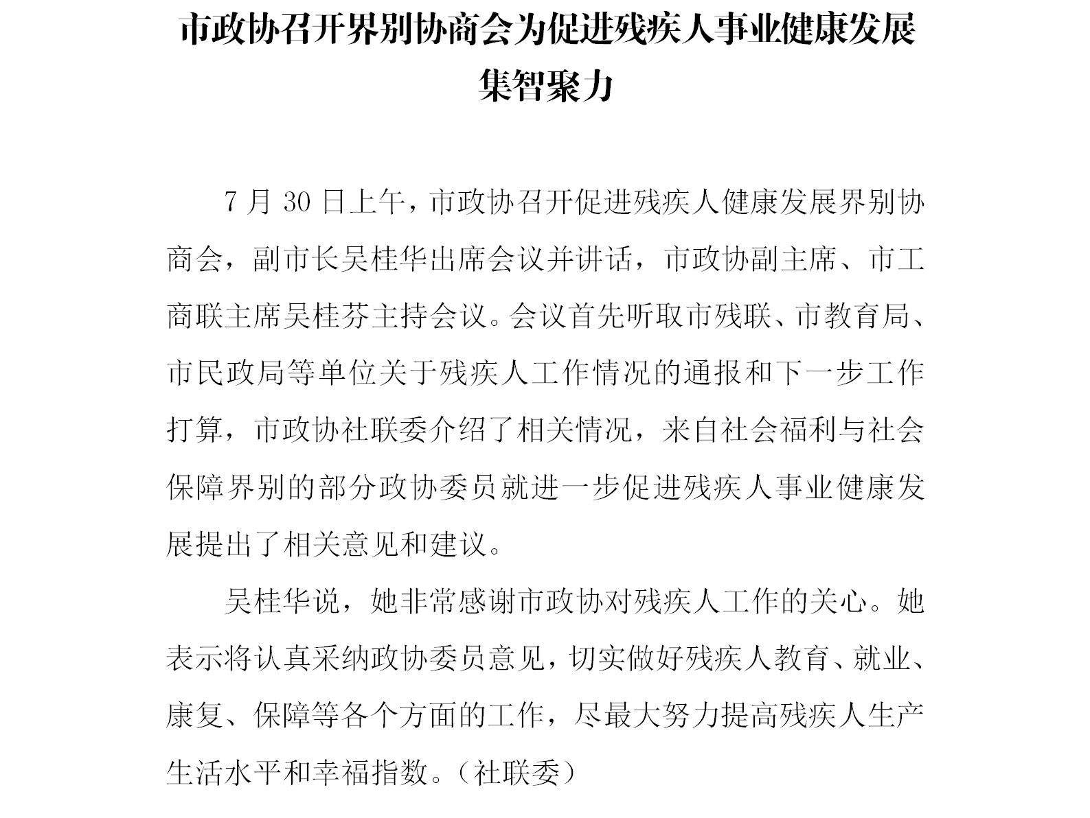 市政协召开界别协商会为残疾人事业健康发展集智聚力.png