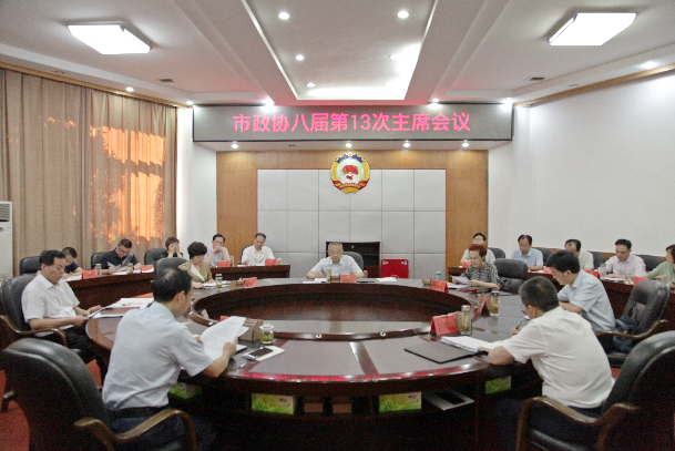 市政协召开八届第十三次主席会议